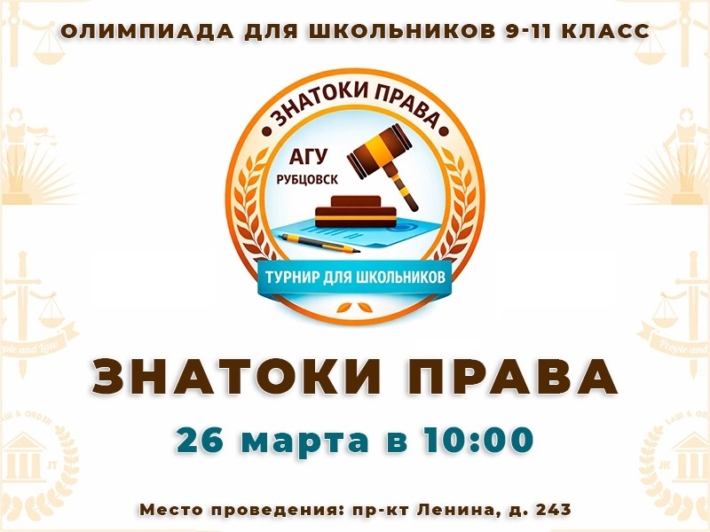 Приглашаем вас принять участие в турнире «Знатоки права»