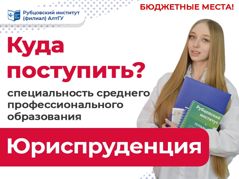 Ждем тебя на специальность среднего профессионального образования «Юриспруденция»!