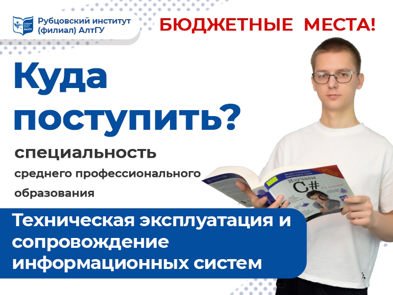 Поступай на специальность СПО «Техническая эксплуатация и сопровождение информационных систем»!