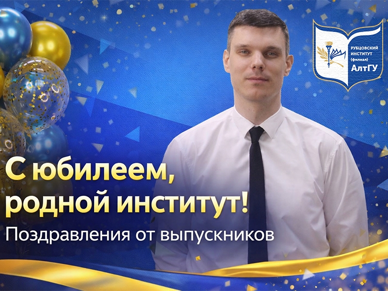 Юбилей нашего института — тёплые поздравления от выпускников!