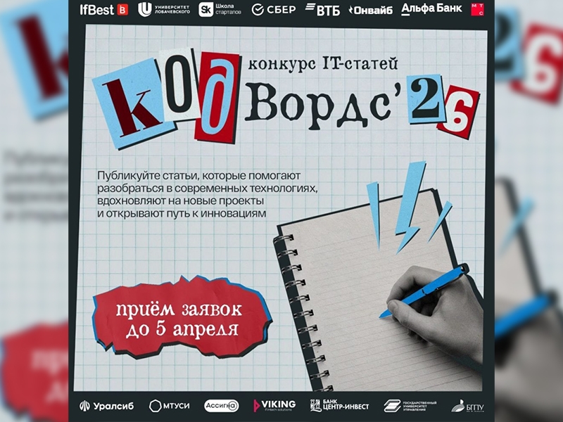 Студентов приглашают на конкурс IT-статей CodeWords 2026