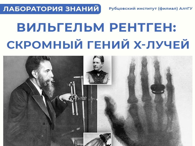 Вильгельм Рентген: скромный гений, который увидел невидимое