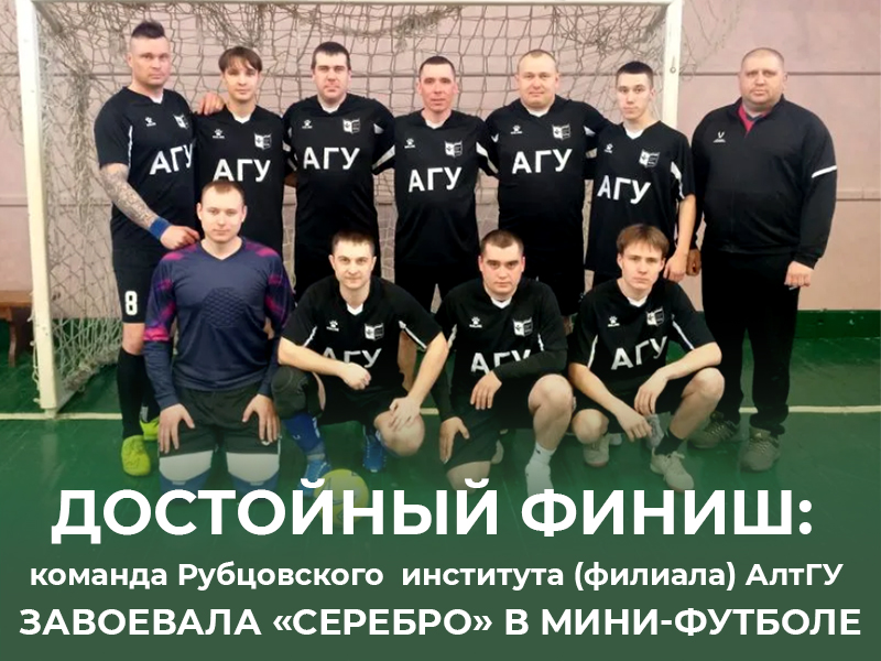 Достойный финиш: команда Рубцовского института (филиала) АлтГУ завоевала «серебро» в мини-футболе