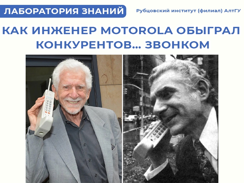 3 апреля 1973 года: как инженер Motorola поставил точку в гонке за мобильность