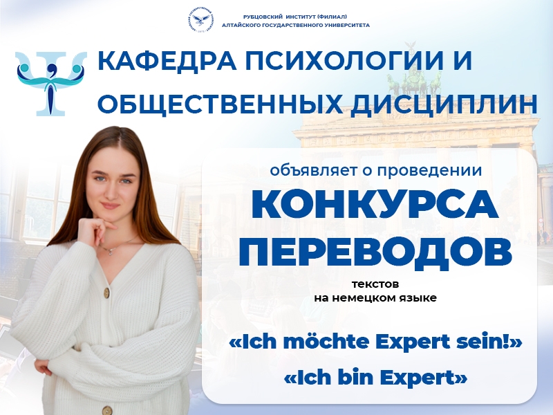 Приглашаем Вас на конкурс перевода текстов профессионального содержания «Ich bin Expert!»