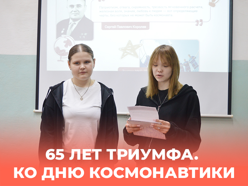 «Разговоры о важном»: 65 лет в космосе — время великих свершений
