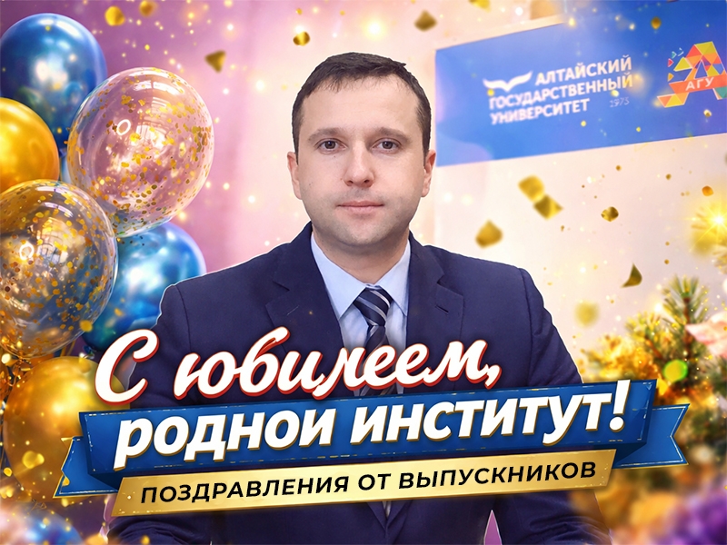 Рубцовскому институту (филиалу) АлтГУ — 30 лет! Лучший подарок — это слова благодарности!