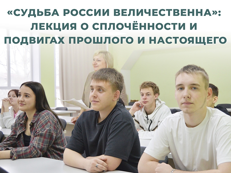 Лекция о сплоченности и подвигах прошлого и настоящего в Рубцовском институте (филиале) АлтГУ