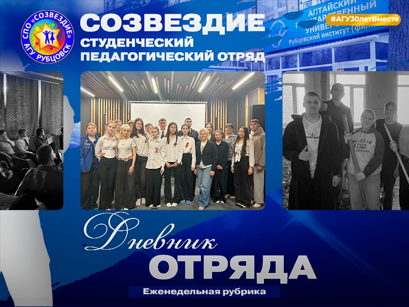 Давайте вместе вспомним, что же произошло на этой неделе! #ДневникОтряда и СПО «Созвездие»!