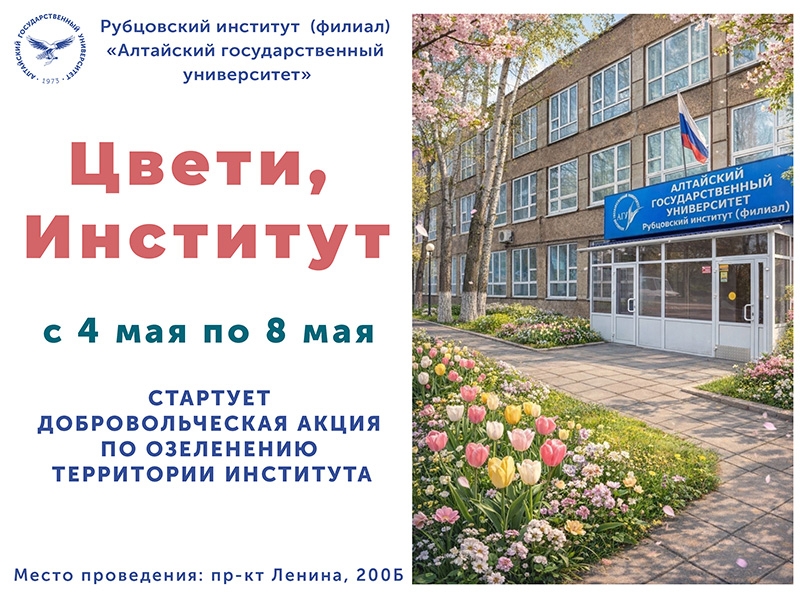 Внимание, студенты, преподаватели и сотрудники! Стартует акция по озеленению территории института!
