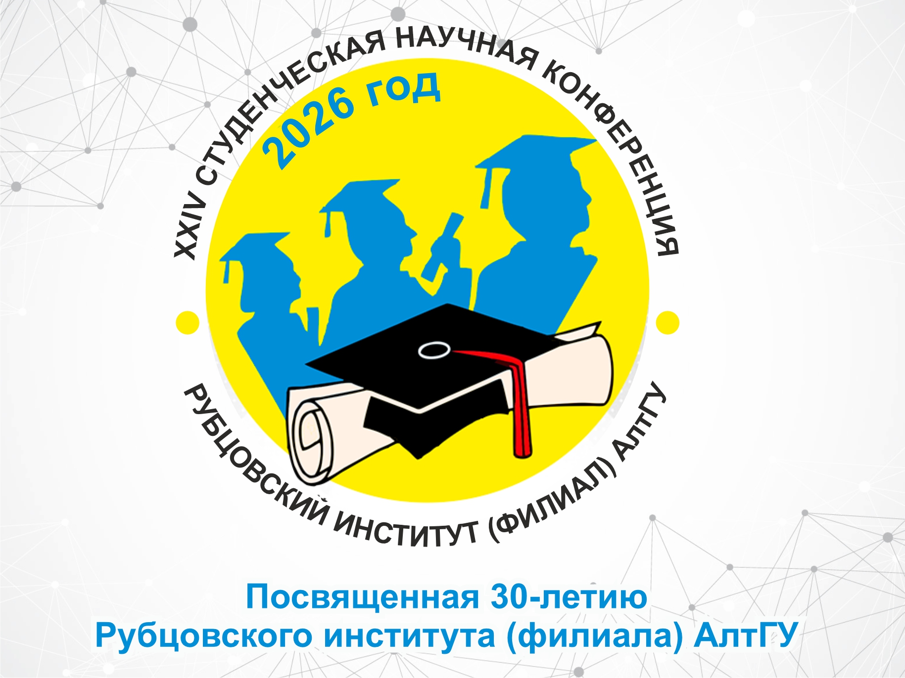 Приглашаем принять участие в XXIV всероссийской студенческой научной конференции!