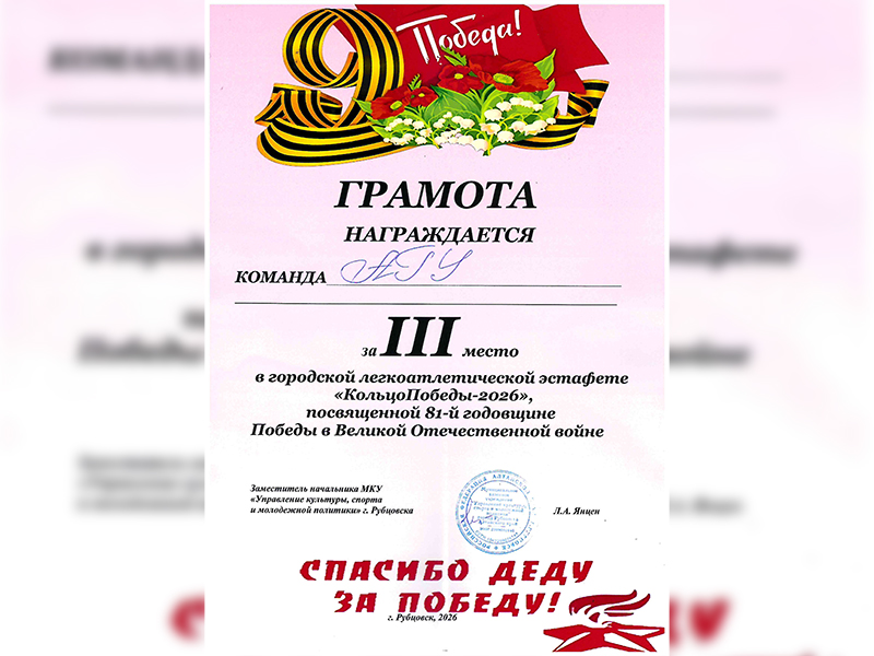 Студенты Рубцовского института (филиала) АлтГУ заняли 3 место на эстафете «Кольцо Победы»!
