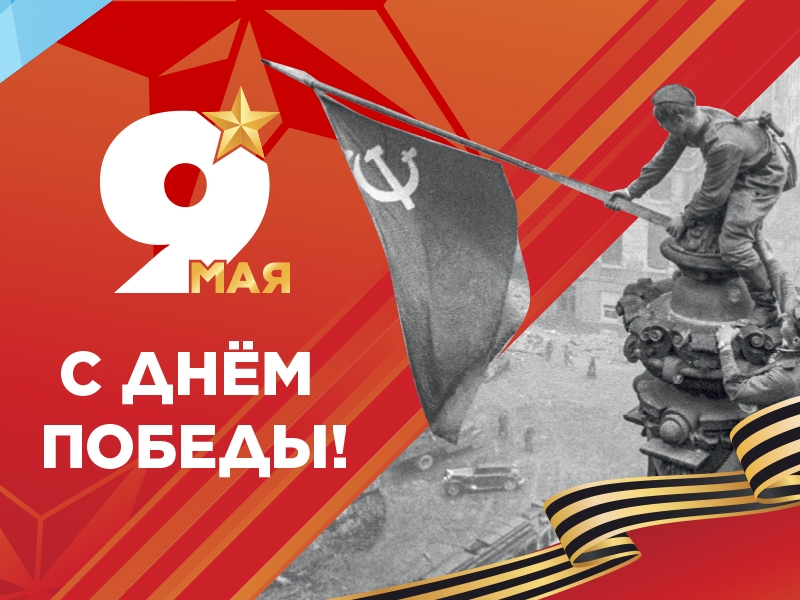 Рубцовский институт (филиал) АлтГУ от всей души поздравляет Вас с Днём Победы - 9 Мая!