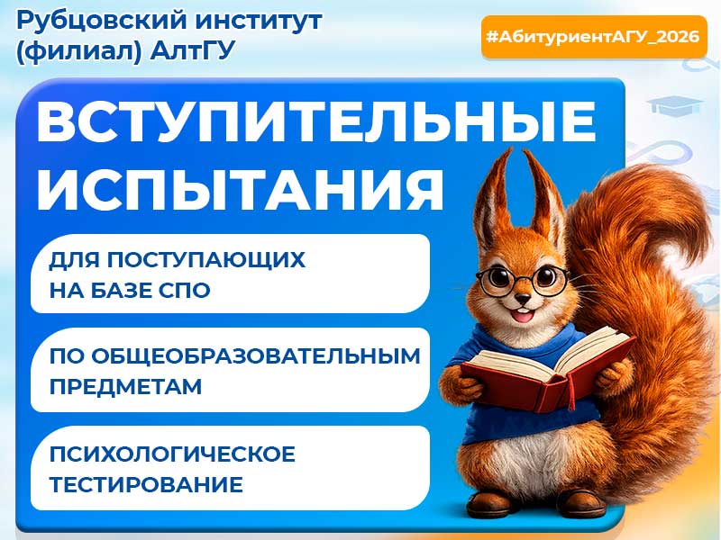Вступительные испытания в Рубцовский институт (филиал) АлтГУ