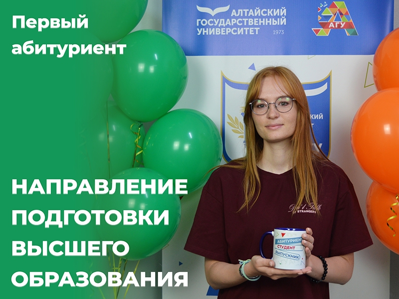 Первый абитуриент высшего образования — 2026