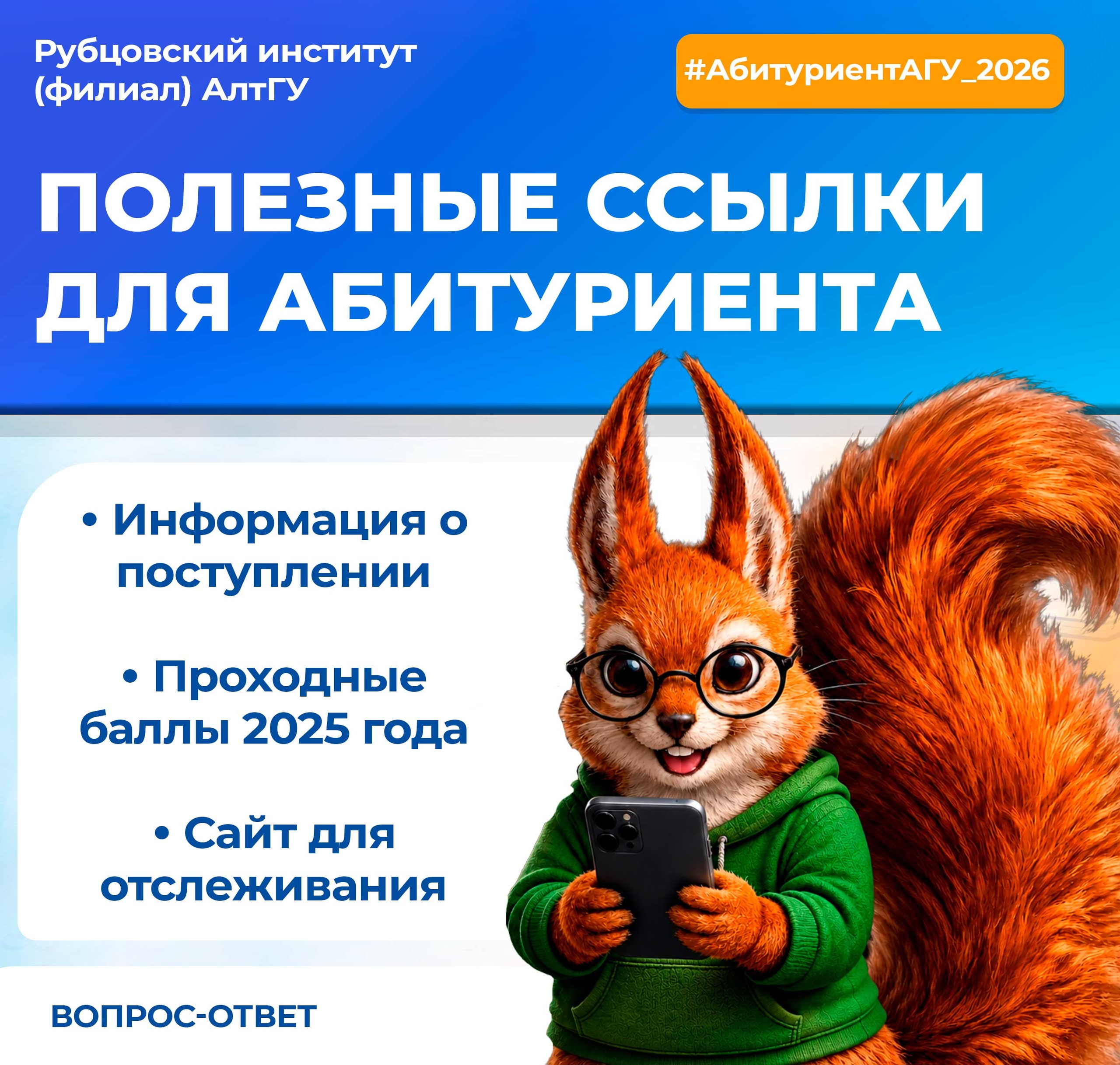 Абитуриент, есть вопросы? Мы собрали для тебя полезные ссылки!