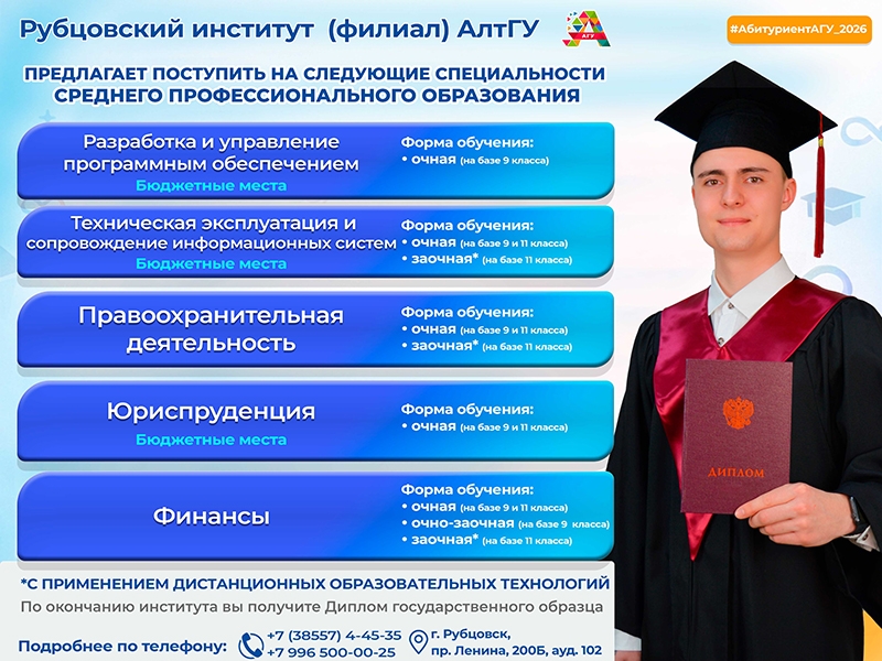 Поступай на СПО в Рубцовский институт (филиал) АлтГУ