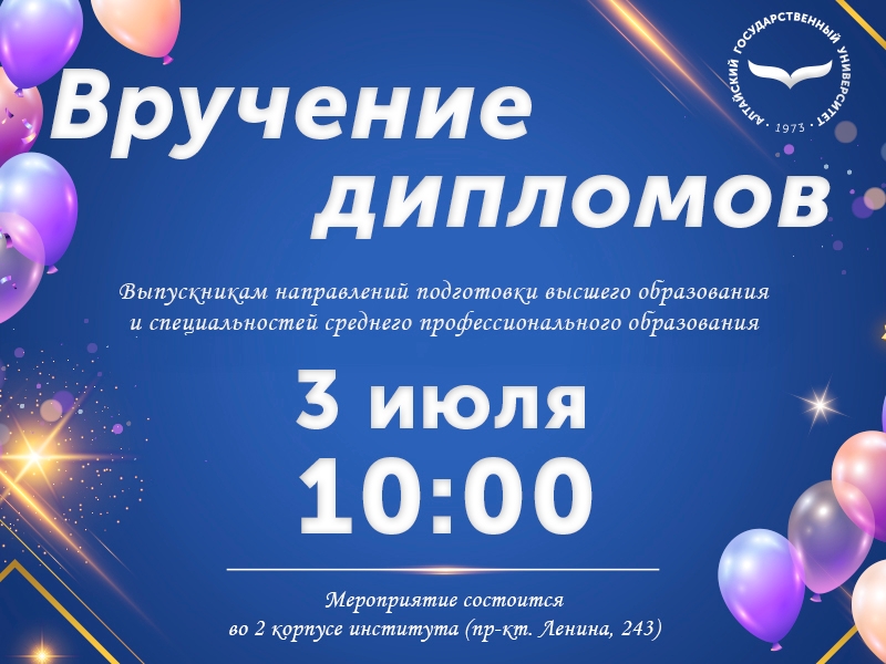 Торжественное вручение дипломов выпускникам - 2026