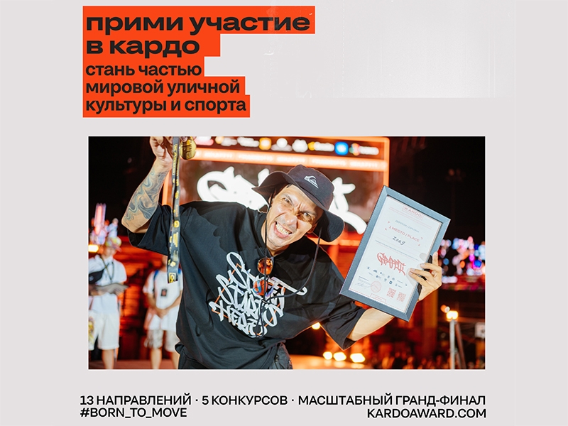 Открыта регистрация на Международную конкурс-премию «КАРДО»!