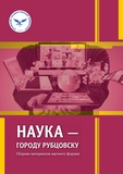 Наука – городу Рубцовску : сборник материалов научного форума, май 2025