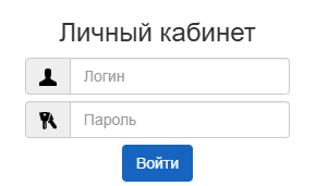 Диалоговое окно входа в личный кабинет